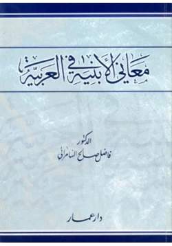 كتاب معاني الأبنية في العربية pdf