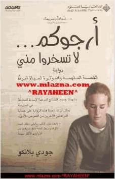 أرجوكم لا تسخروا مني
