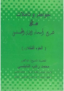 كتاب خواطر وتاملات في شرح أسماء الله الحسنى pdf