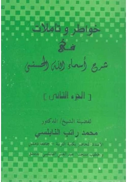 كتاب خواطر وتاملات في شرح أسماء الله الحسنى