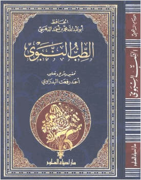 الطب النبوي