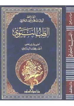 كتاب الطب النبوي