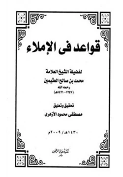 كتاب قواعد في الإملاء