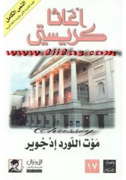 رواية موت اللورد إدجوير pdf