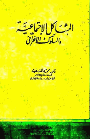 المشاكل الاجتماعية والسلوك الانحرافي