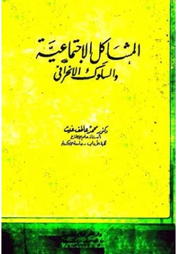 كتاب المشاكل الاجتماعية والسلوك الانحرافي pdf