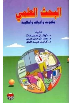 كتاب البحث العلمي مفهومه وأدواته وأساليبه