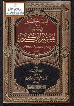 كتاب المصباح المنير في تهذيب تفسير ابن كثير pdf