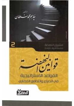 كتاب قوانين النهضة القواعد الإستراتيجية في الصراع والتدافع الحضاري