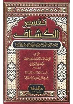 كتاب تفسير الكشاف عن حقائق التنزيل وعيون الأقاويل في وجوه التأويل pdf