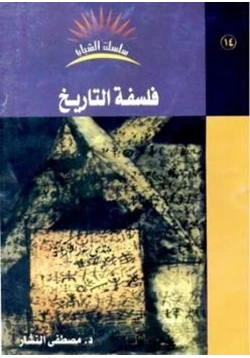 كتاب فلسفة التاريخ pdf