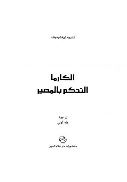 كتاب الكارما التحكم بالمصير pdf