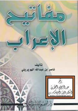 كتاب مفاتيح الإعراب