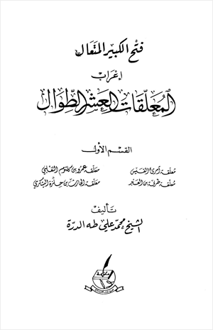 فتح الكبير المتعال إعراب المعلقات العشر الطوال