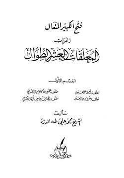 كتاب فتح الكبير المتعال إعراب المعلقات العشر الطوال pdf