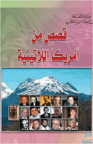 قصص من أمريكا اللاتينية