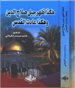 هكذا ظهر جيل صلاح الدين وهكذا عادت القدس