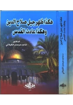 كتاب هكذا ظهر جيل صلاح الدين وهكذا عادت القدس pdf