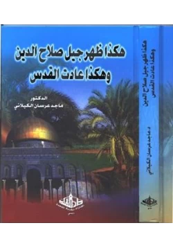 كتاب هكذا ظهر جيل صلاح الدين وهكذا عادت القدس