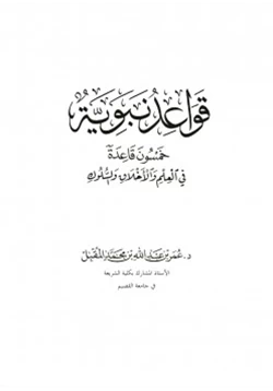 كتاب قواعد نبوية pdf