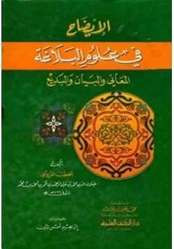 كتاب الإيضاح في علوم البلاغة المعاني والبيان والبديع