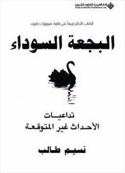 البجعة السوداء تداعيات الأحداث غير المتوقعة