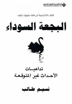 كتاب البجعة السوداء تداعيات الأحداث غير المتوقعة pdf