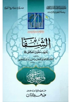 كتاب الشفا pdf