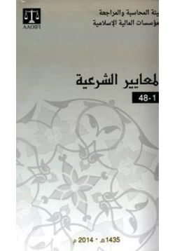 كتاب المعايير الشرعية للمؤسسات المالية الإسلامية pdf