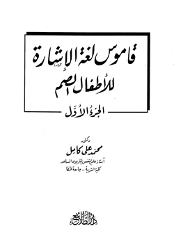 كتاب قاموس لغة الإشارة للأطفال وللمراهقين والبالغين الصم