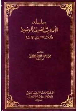 كتاب سلسلة الأحاديث الضعيفة والموضوعة