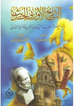 كتاب التاريخ الأوربي الحديث من عصر النهضة إلى الحرب العالمية الأولى pdf