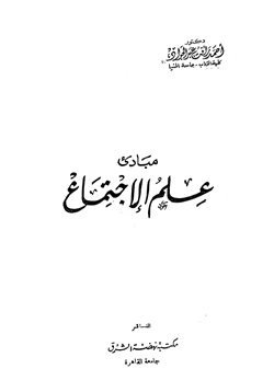 كتاب مبادئ علم الإجتماع pdf