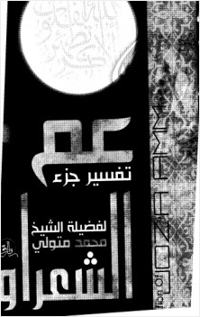 تفسير جزء عم