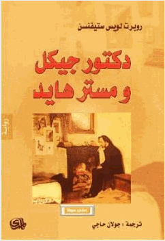 دكتور جيكل ومستر هايد