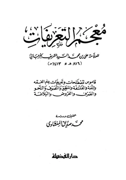 كتاب معجم التعريفات pdf