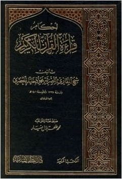 أحكام قراءة القرآن الكريم