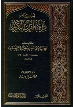كتاب أحكام قراءة القرآن الكريم pdf