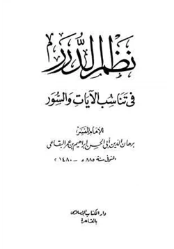 كتاب نظم الدرر في تناسب الآيات والسور pdf