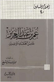عمر بن عبد العزيز خامس الخلفاء الراشدين