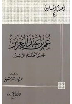 كتاب عمر بن عبد العزيز خامس الخلفاء الراشدين pdf