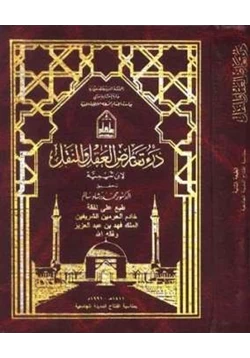 كتاب درء تعارض العقل والنقل