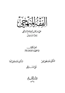 كتاب الفقه المنهجي على مذهب الإمام الشافعي pdf