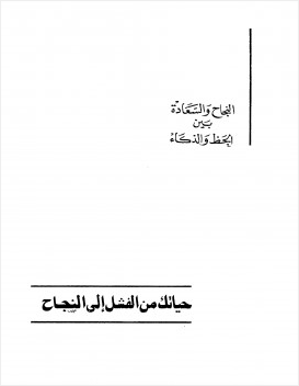 حياتك من الفشل إلى النجاح