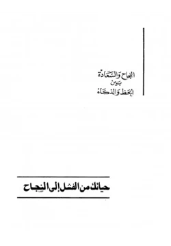 كتاب حياتك من الفشل إلى النجاح pdf