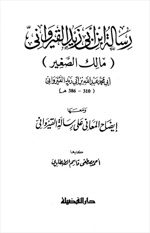 رسالة ابن أبي زيد القيرواني