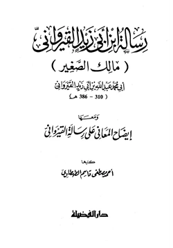 كتاب رسالة ابن أبي زيد القيرواني