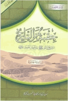 حقبة من التاريخ