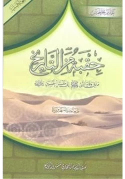 كتاب حقبة من التاريخ pdf