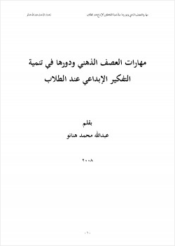 مهارات العصف الذهني ودورها في تنمية التفكير الإبداعي عند الطلاب